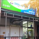 한가람세탁소 이미지