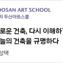 [올마이스] 새로운 건축, 다시 이해하기: 오늘의 건축을 규명하다 이미지