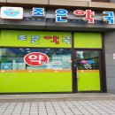 조은이화약국 이미지