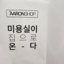 아론샵 - 중랑구 망우로 216 | 아론샵