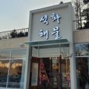 석화해물