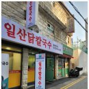 일산 닭 칼국수 이미지