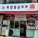 서울북창동 | 발산역 이대서울병원 근처 24시 맛집 북창동순두부 내돈내산 후기
