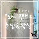 와이랩뷰티 눈썹&왁싱 이미지