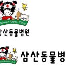 삼산종합동물병원 이미지