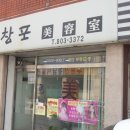 창포미용실 - 보령시 해태로 3 | 창포미용실