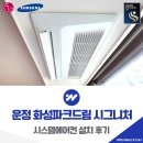 드림시스템 | 파주 운정 화성파크드림 시그니처 시스템에어컨 설치 후기