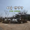 우이동 교통광장 앞 화장실 | 서울 캠핑장 우이동 가족 캠핑장 글램핑까지