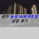 운천경로당 | 광주 농성 SK뷰센트럴 임장 후기