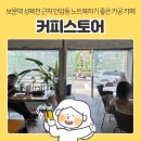 카페안암동 | 보문역 성북천 안암동 카공 카페 | 커피스토어, 주말 오후 방문 후기