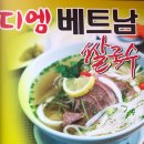 디엠베트남쌀국수