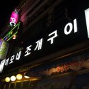 이모네전골 이미지