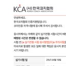한국학습코치협회 | 한국 코치협회 KAC 실기 시험 후기
