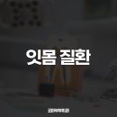 안녕하세요부부치과의원 이미지
