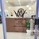 에이바 헤어 민락점