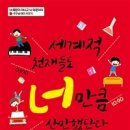 세계적 천재들도 너 만큼 산만했단다(극우뇌 아이 키우기) - 김의철 외 이미지