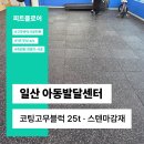 푸른교실지역아동센터 | 아이들이 사용하는 공간, 바닥부터 달라야 합니다｜일산 아동발달센터 코팅블럭 시공 후기