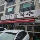 주정차 단속 - 025 | 시민칼국수, 대전 중구 문화동 칼국수 돈까스 맛집 방문 후기
