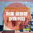 아재커피 - 종로구 삼봉로 40 | 아재커피