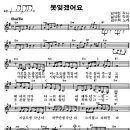 못 잊겠어요 / 김수희 ( 악보 ) 이미지