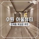 인계동 왁싱 아울뷰티 주차 가는 길 후기