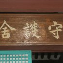 정의향교 이미지