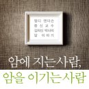 암에 지는 사람 암을 이기는 사람 - 엠디 앤더슨 종신교수 김의신 박사의 암 이야기 이미지