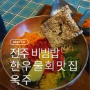컴포즈커피전북도청점 | 전북도청 점심 맛집 옥주｜전주물회맛집 한우물회+들기름 육회비빔밥 후기