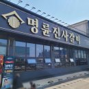 천안 원성동 돼지갈비 고기 무한리필 맛집, 명륜진사갈비 천안원성점