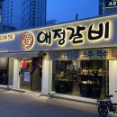 애정갈비 종로점 | 동성로맛집 - 애정갈비 종로점 : 갈비가 꿀맛