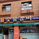 한성숯불갈비 이미지