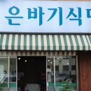 은바기식당 - 남동구 석산로 9 | 은바기식당