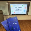 나를 돌보는 북테라피 | [교육후기] 난정평화교육원, 평화와 함께 읽걷쓰...돌보는 책읽기, 감정을 돌보는 글쓰기, 북토크 (ft...