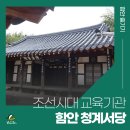 함안 청계리 청계서당 | 함안군 칠서에서 만나는 조선시대 교육기관 청계서당