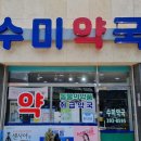 수미약국 이미지