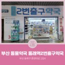 동래역2번출구 이미지