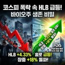 중동의약품(주) | HLB 주가 급등, 코스피 폭락에도 바이오주만 살아남은 이유