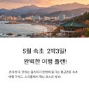 5월황금연휴!속초 가족여행하기 좋은곳-볼거리,먹거리맛집,포토존핫플(설악산,영랑호,관광수산시장,닭...