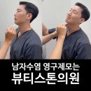 뷰티스톤의원 | 남자수염 영구제모 가능한 곳, 뷰티스톤의원!