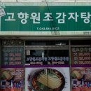고향원조감자탕
