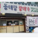 동태랑황태가맛있는집 이미지