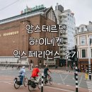 ㈜마이게임인터렉티브 | 암스테르담 여행 추천 / 하이네켄 익스페리언스 후기 및 여행코스, 하이네켄 박물관