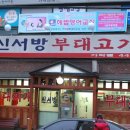신서방 부대찌개 이미지