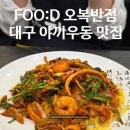 FOO:D 내돈내산 대구 야끼우동 맛집! 웨이팅 필수!! 4시간만 장사하는 &#34;오복반점&#34;