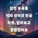 KT김천지점 | 김천 부곡동 10G 인터넷설치현금 성공적인 팁