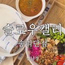 세븐일레븐 송파송리단점 | 송리단길 포케 맛집 슬로우캘리, 직장인 친구가 매주 찾는 점심 메뉴 두부 포케