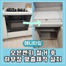 구평동-26 | 부산 사하구, 가전 철거 후 하부장 맞춤 설치