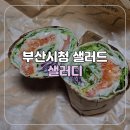 샐러디 부산시청점 | [부산/부산시청] SKT T데이 혜택 샐러디 부산시청점 그라브락스 연어랩 후기