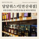 오동상회 | 연신내 위스키 바틀샵 [달달위스키] 각종 위스키 잔술, 바틀판매 주문가능