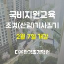 다온환경조경학원 네이버블로그